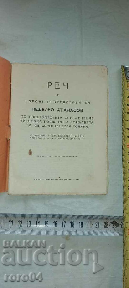 DISCURSARE - VIITOR MINISTRU - N. ATANASOV - 1921 cu preț € 11.99 | 23.45 BGN
