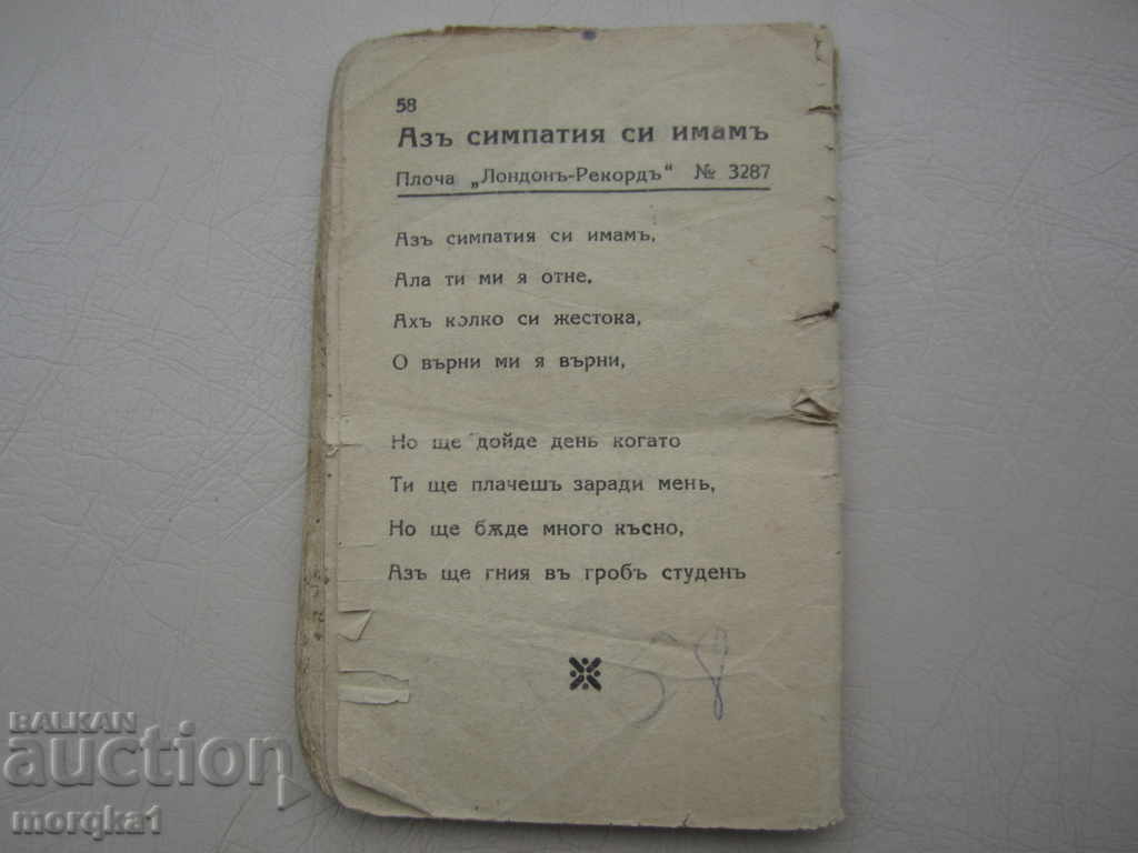 Book catalog with lyrics of songs from Tsarsko time Tsarstvo B with price 25.00 BGN | € 12.78 Book catalog with lyrics of songs from Tsarsko time Tsarstvo B with price 25.00 BGN | € 12.78