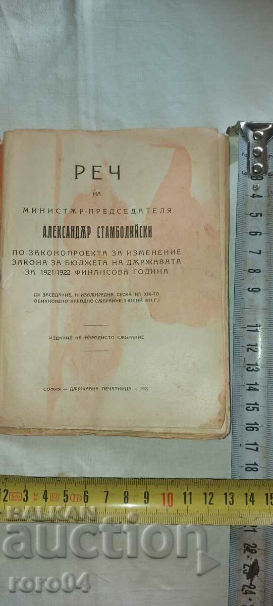 РЕЧ - МИНИСТЪР-ПРЕДСЕДАТЕЛ - А. СТАМБОЛИЙСКИ - 1921 г. с цена € 15.99 | 31.27 лв.