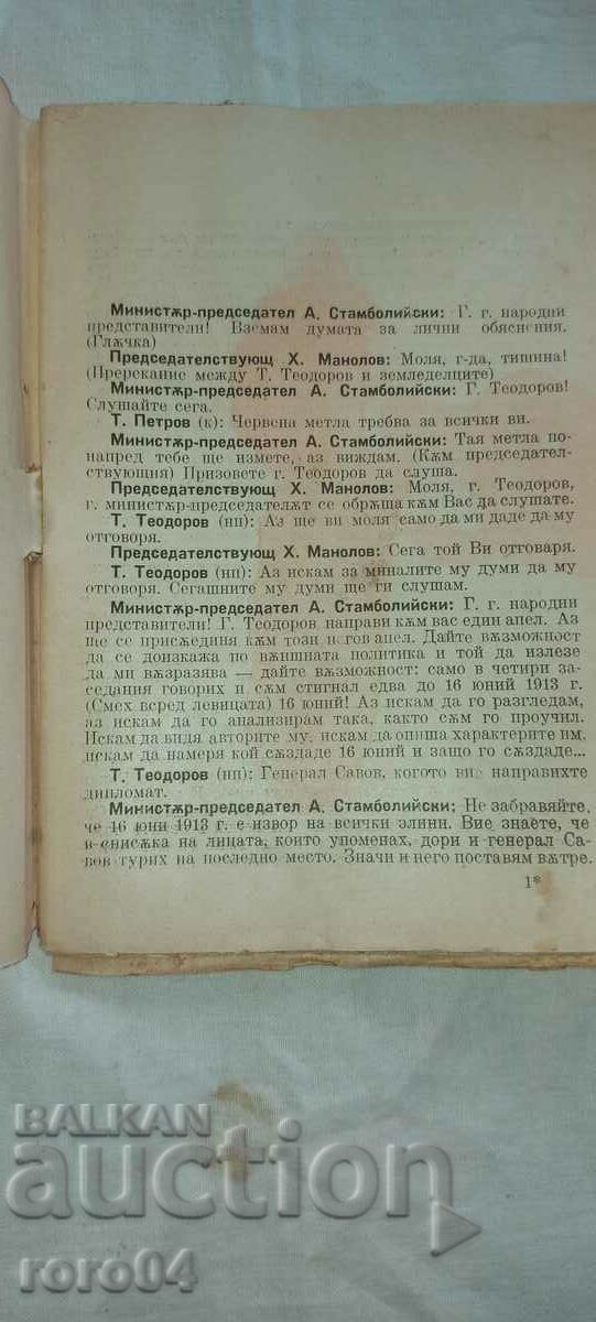 Auction SPEECH - MINISTER-PRESIDENT - A. STAMBOLIYSKI - 1921 Auction SPEECH - MINISTER-PRESIDENT - A. STAMBOLIYSKI - 1921