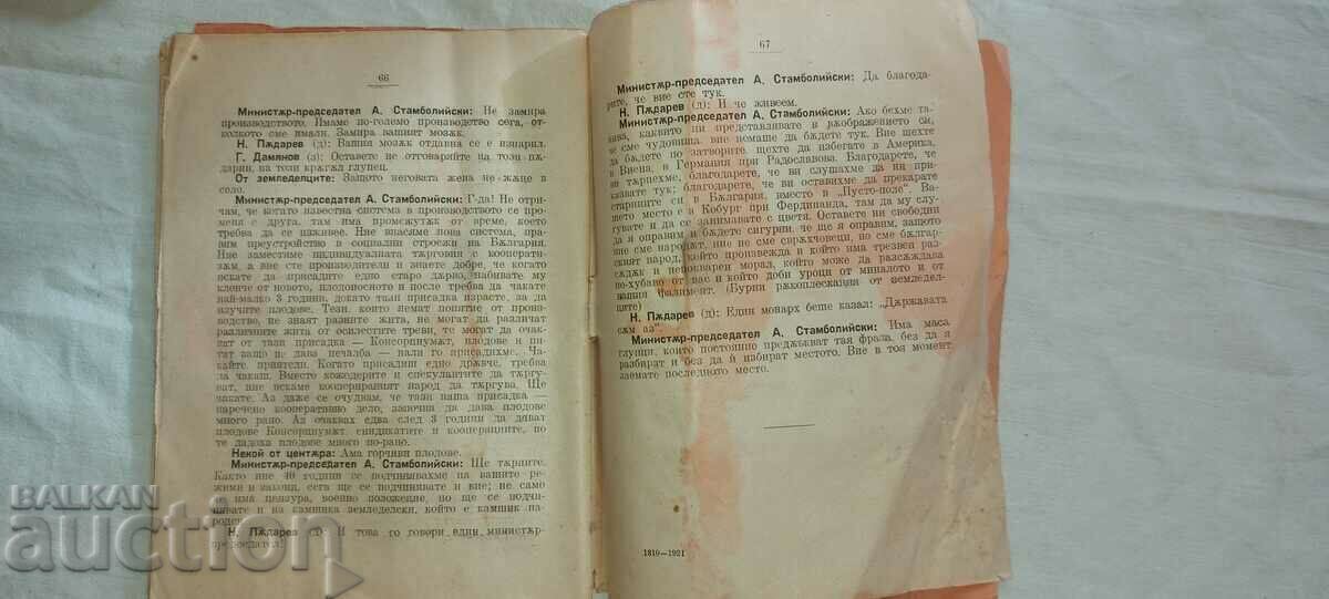 РЕЧ - МИНИСТЪР-ПРЕДСЕДАТЕЛ - А. СТАМБОЛИЙСКИ - 1921 г. - 6