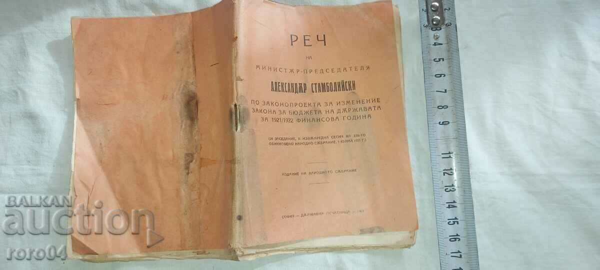 РЕЧ - МИНИСТЪР-ПРЕДСЕДАТЕЛ - А. СТАМБОЛИЙСКИ - 1921 г.