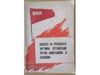 БКП - борбата на русенската партийна организация.....