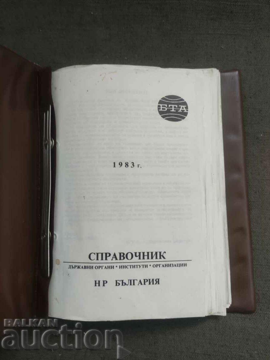 BTA Directory of the People's Republic of Bulgaria 1983 with price 100.00 BGN | € 51.13