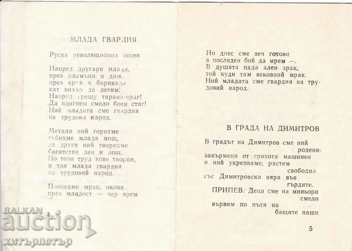 Book of songs DKMS 1972 with price 1.25 BGN | € 0.64 Book of songs DKMS 1972 with price 1.25 BGN | € 0.64