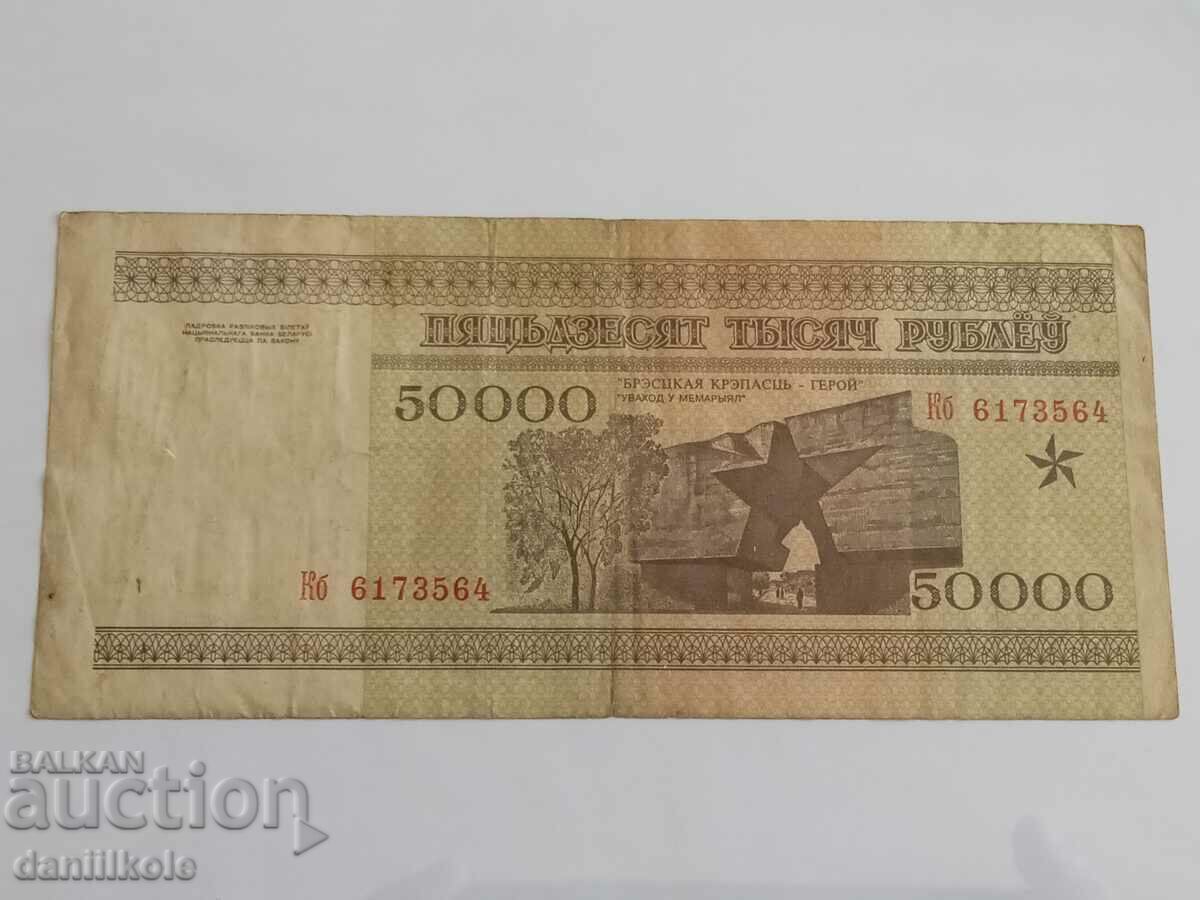 *$*Y*$* BELARUS - 50,000 RUBLES 1995 *$*Y*$* - 7 *$*Y*$* BELARUS - 50,000 RUBLES 1995 *$*Y*$* - 7