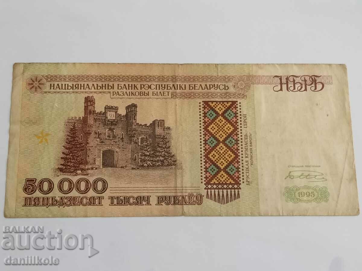 *$*Y*$* ΛΕΥΚΟΡΩΣΙΑ - 50.000 RUBLES 1995 *$*Y*$*
