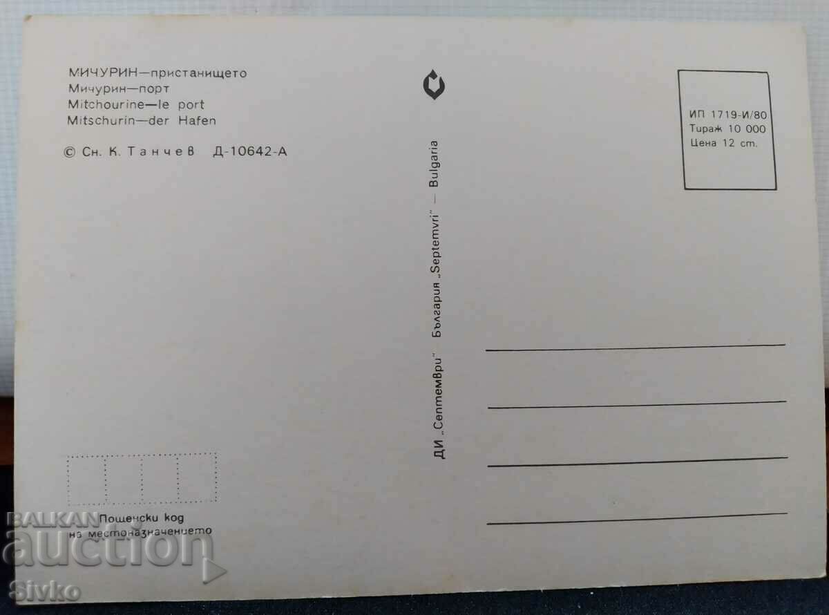 Michurin card 1980 with price 0.49 BGN | € 0.25 Michurin card 1980 with price 0.49 BGN | € 0.25