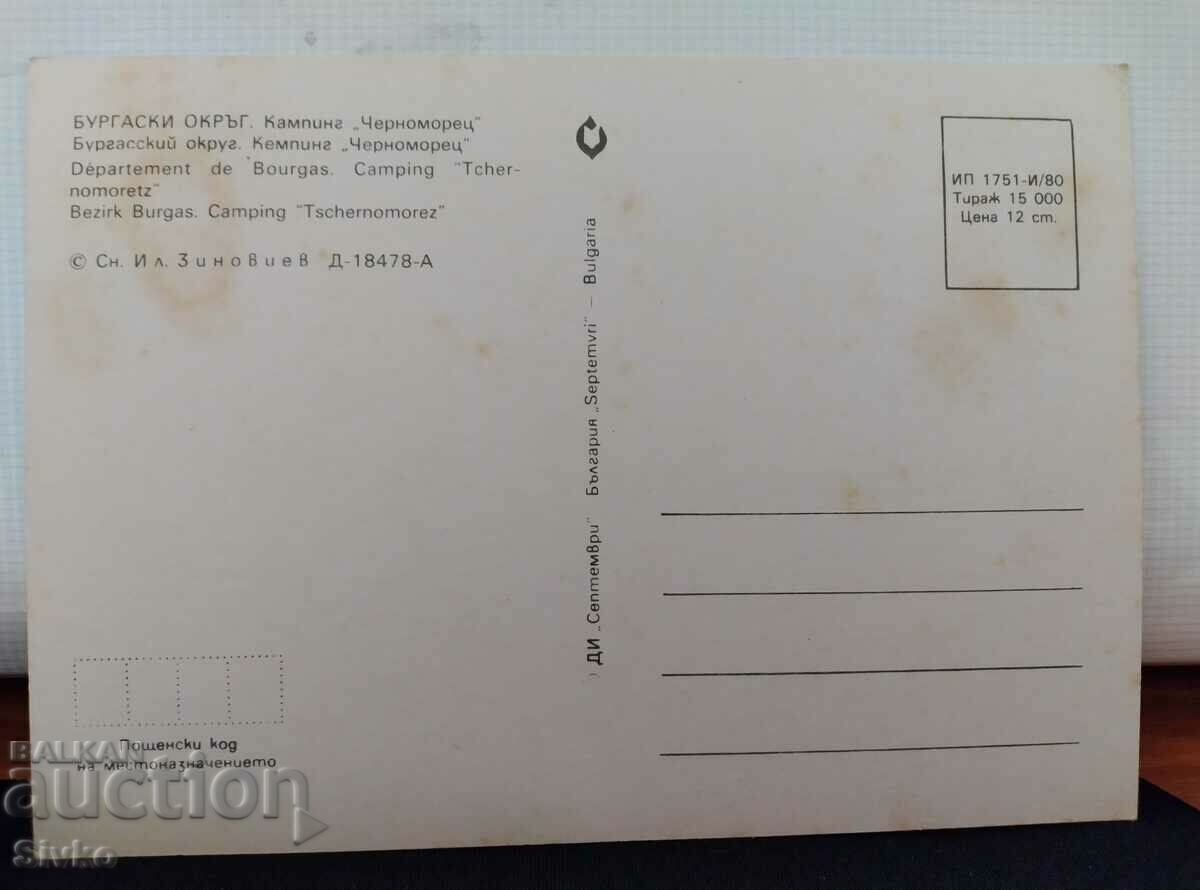 Camping card "Chernomorets" 1980 with price 0.49 BGN | € 0.25 Camping card "Chernomorets" 1980 with price 0.49 BGN | € 0.25