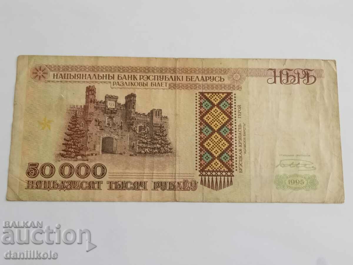 Auction *$*Y*$* BELARUS - 50,000 RUBLES 1995 *$*Y*$* Auction *$*Y*$* BELARUS - 50,000 RUBLES 1995 *$*Y*$*