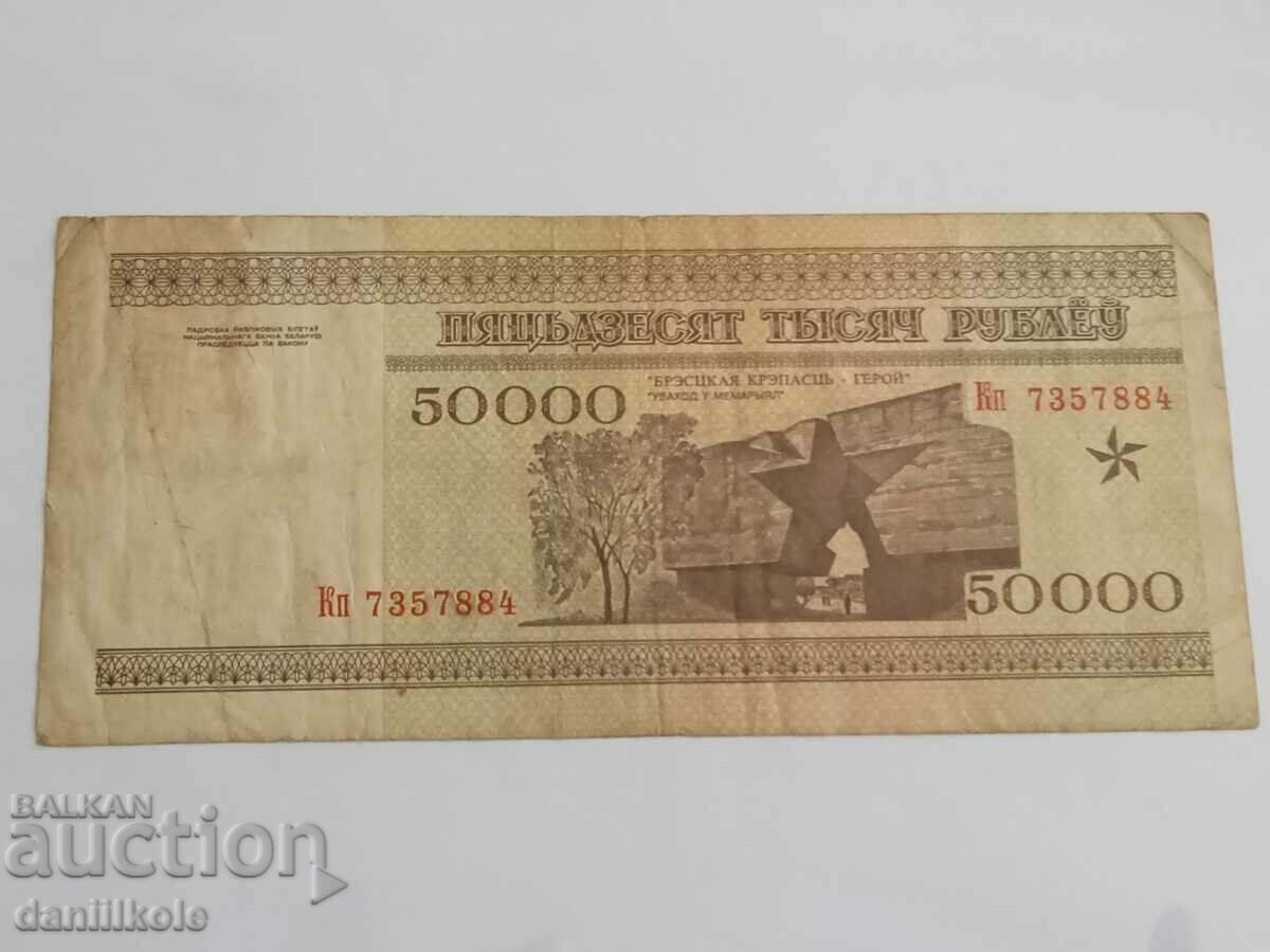 *$*Y*$* BELARUS - 50,000 RUBLES 1995 *$*Y*$* - 5 *$*Y*$* BELARUS - 50,000 RUBLES 1995 *$*Y*$* - 5