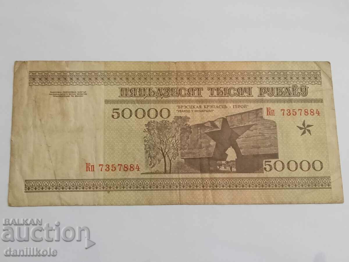 *$*Y*$* BELARUS - 50,000 RUBLES 1995 *$*Y*$* - 7 *$*Y*$* BELARUS - 50,000 RUBLES 1995 *$*Y*$* - 7