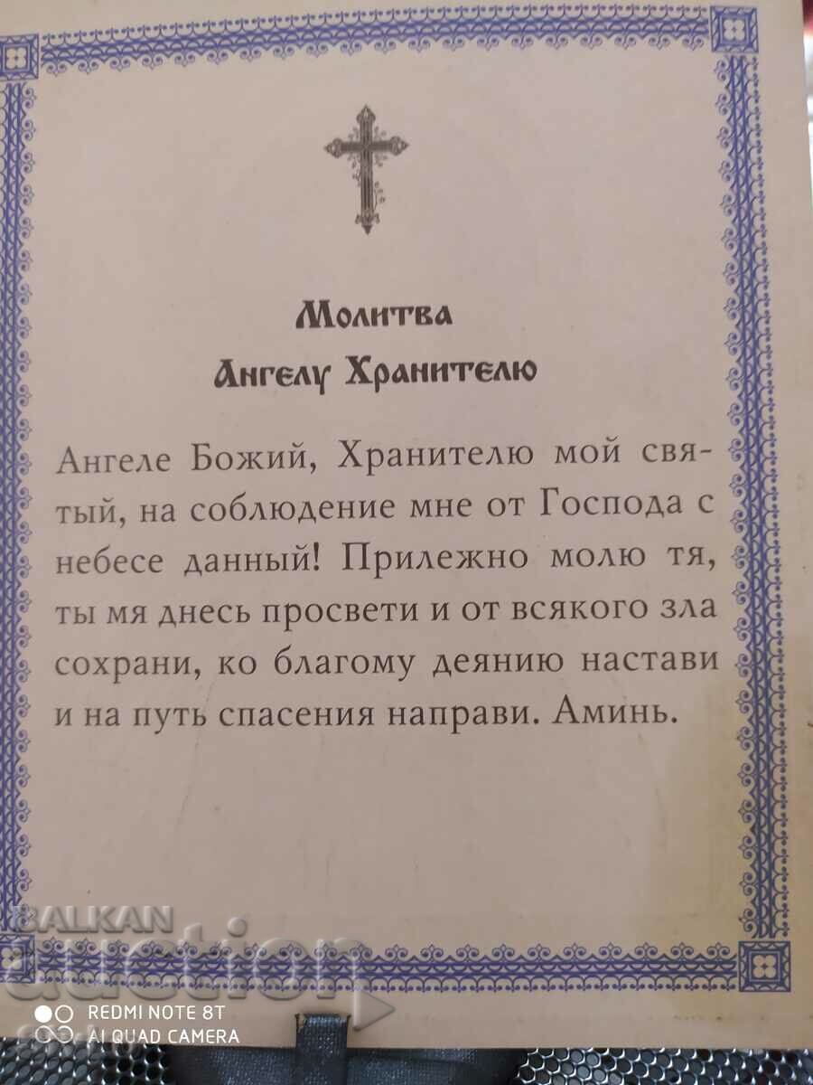 Προσευχή με κάρτα στον φύλακα άγγελο με τιμή 1.99 BGN | € 1.02 Προσευχή με κάρτα στον φύλακα άγγελο με τιμή 1.99 BGN | € 1.02
