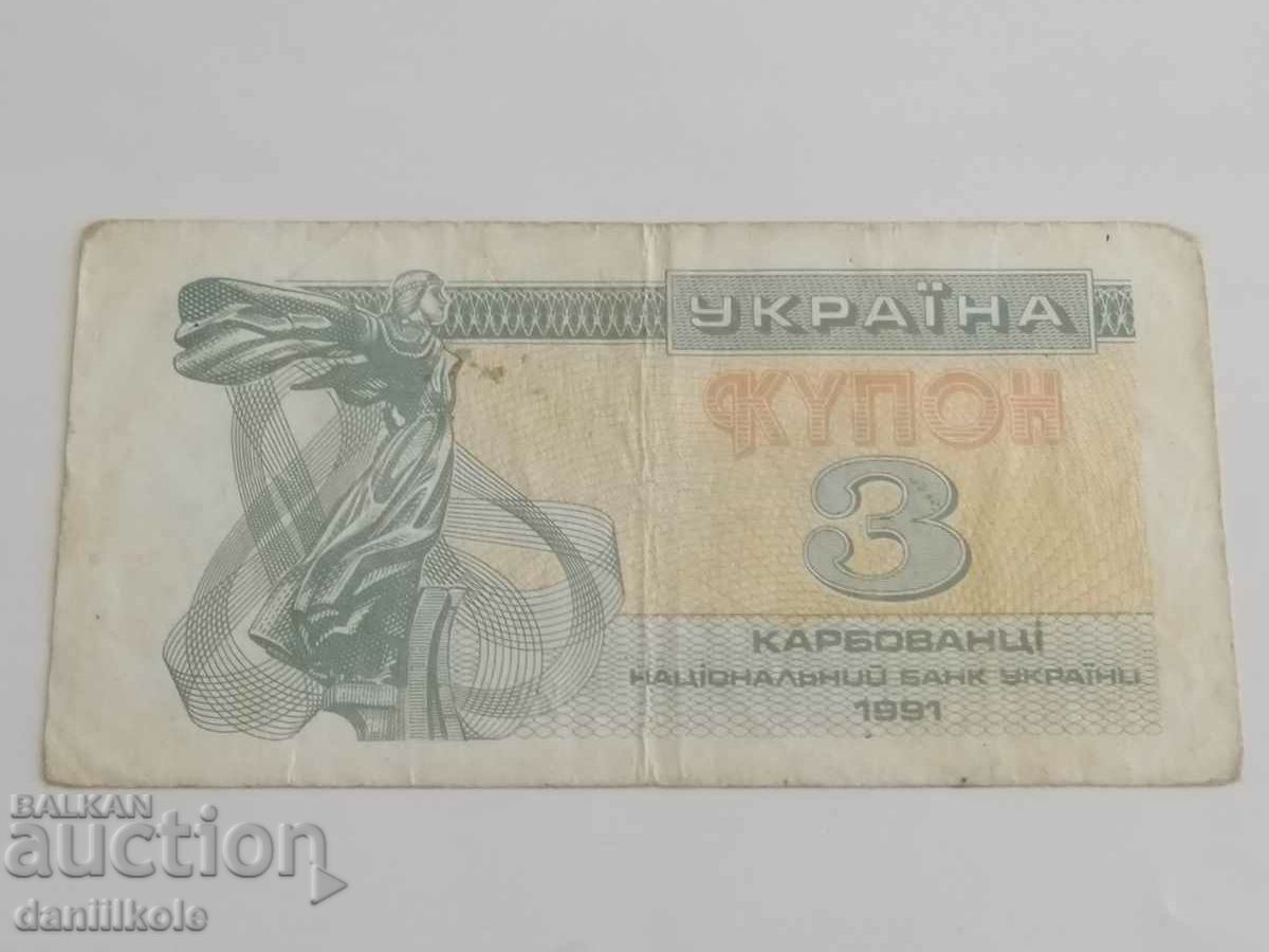 *$*Y*$* UKRAINE - 3 CARBOVANTS COUPONS 1991 *$*Y*$* with price 1.99 BGN | € 1.02 *$*Y*$* UKRAINE - 3 CARBOVANTS COUPONS 1991 *$*Y*$* with price 1.99 BGN | € 1.02