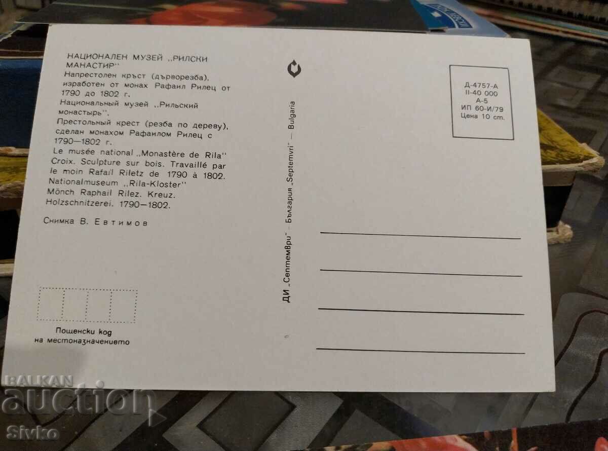 Κάρτα μουσείου της Μονής Ρίλας με τιμή 0.49 BGN | € 0.25