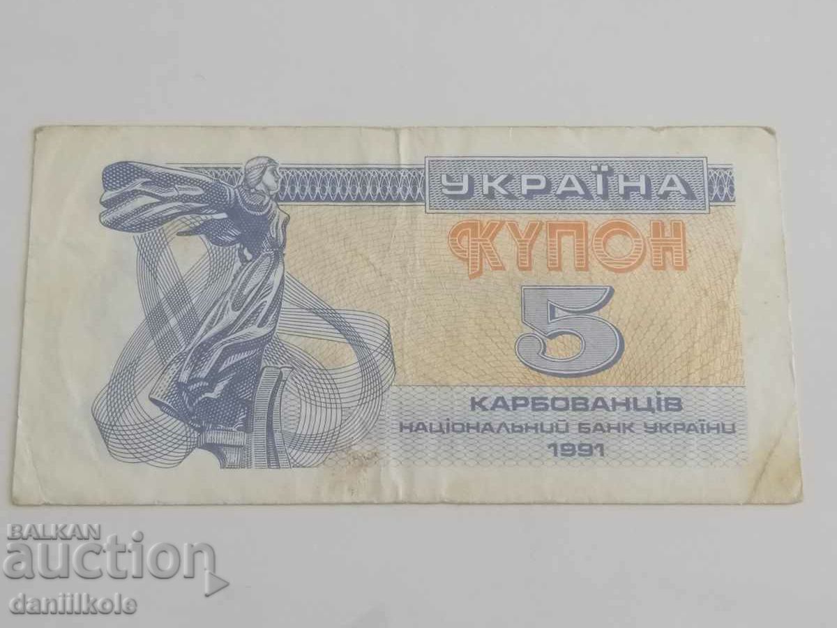 *$*Y*$* ΟΥΚΡΑΝΙΑ - 5 ΚΟΥΠΟΝΙΑ CARBOVANTSI 1991 *$*Y*$* με τιμή € 1.90 | 3.72 BGN *$*Y*$* ΟΥΚΡΑΝΙΑ - 5 ΚΟΥΠΟΝΙΑ CARBOVANTSI 1991 *$*Y*$* με τιμή € 1.90 | 3.72 BGN