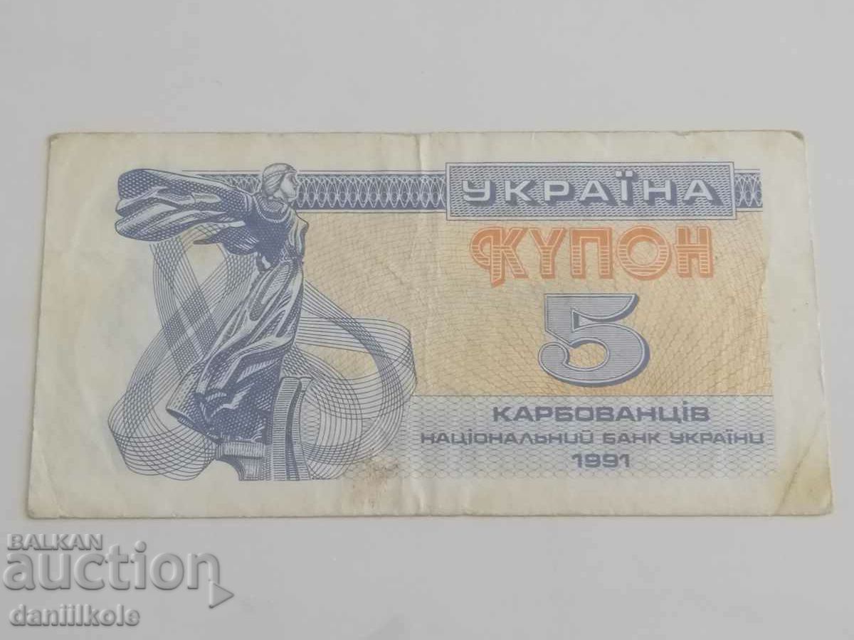Δημοπρασία *$*Y*$* ΟΥΚΡΑΝΙΑ - 5 ΚΟΥΠΟΝΙΑ CARBOVANTSI 1991 *$*Y*$* Δημοπρασία *$*Y*$* ΟΥΚΡΑΝΙΑ - 5 ΚΟΥΠΟΝΙΑ CARBOVANTSI 1991 *$*Y*$*