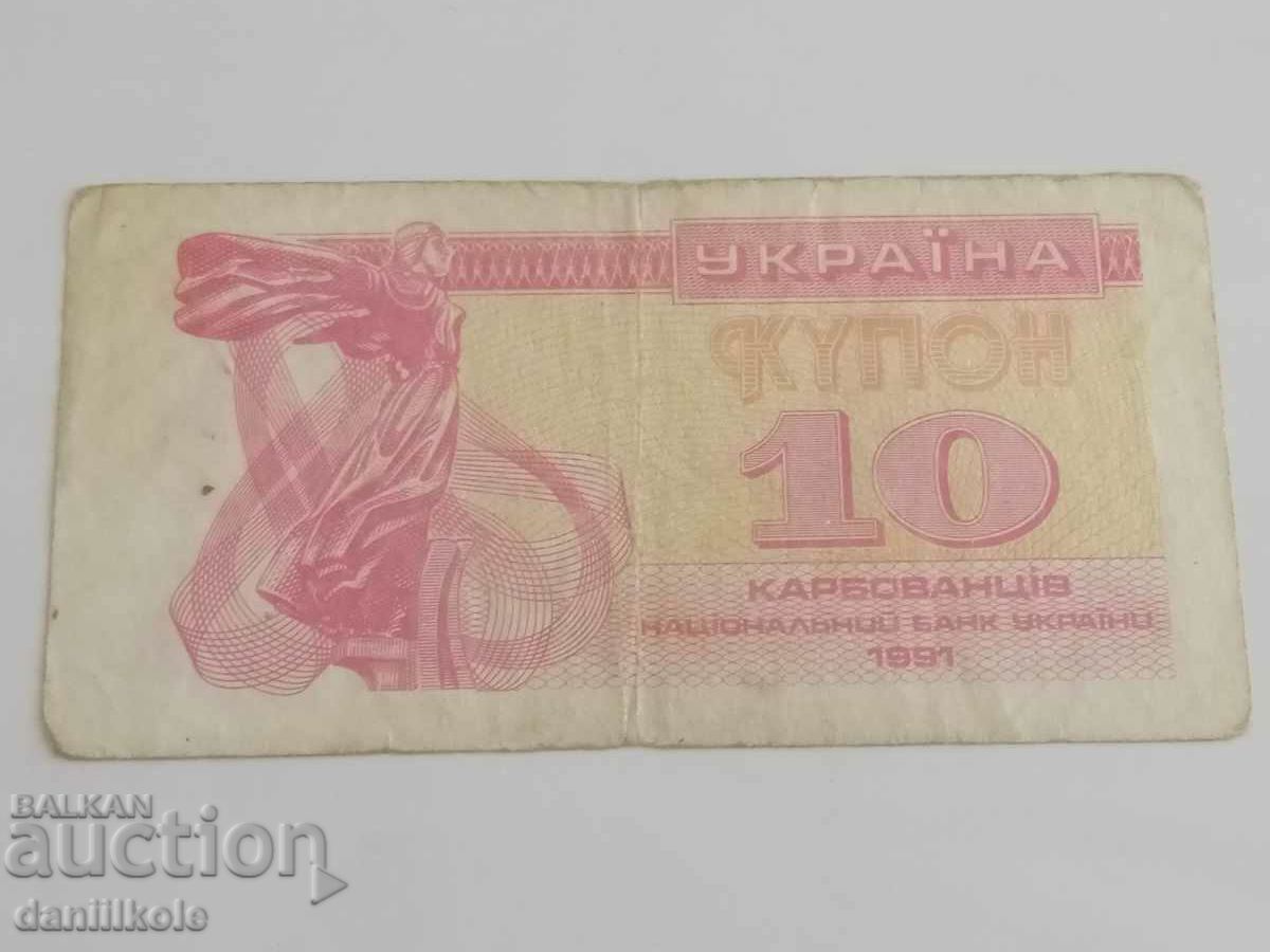 *$*Y*$* UKRAINE - 10 CARBOVANTSI COUPONS 1991 *$*Y*$* with price 3.99 BGN | € 2.04 *$*Y*$* UKRAINE - 10 CARBOVANTSI COUPONS 1991 *$*Y*$* with price 3.99 BGN | € 2.04