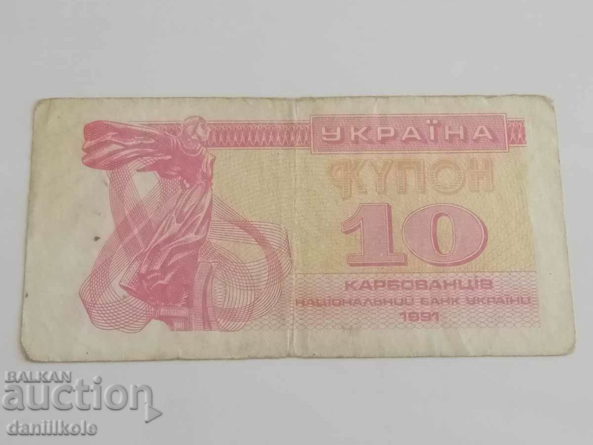 Auction *$*Y*$* UKRAINE - 10 CARBOVANTSI COUPONS 1991 *$*Y*$* Auction *$*Y*$* UKRAINE - 10 CARBOVANTSI COUPONS 1991 *$*Y*$*