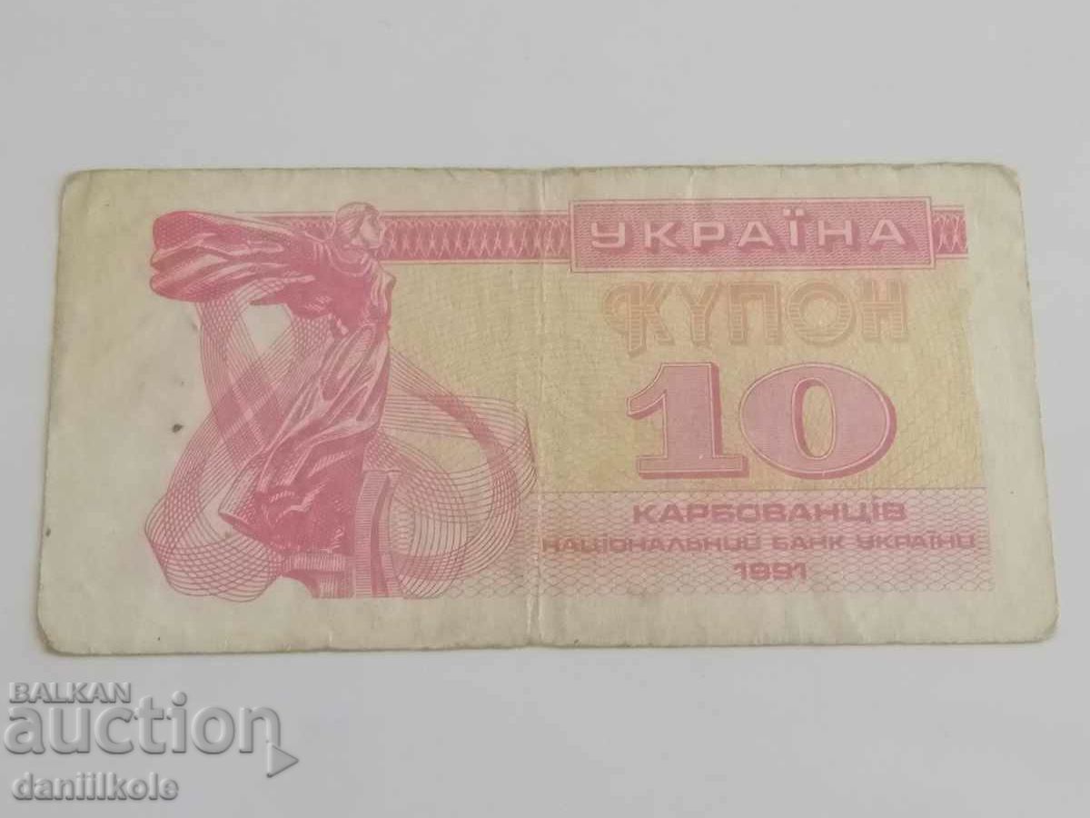 Παράδοση *$*Y*$* ΟΥΚΡΑΝΙΑ - 10 ΚΟΥΠΟΝΙΑ CARBOVANTSI 1991 *$*Y*$*