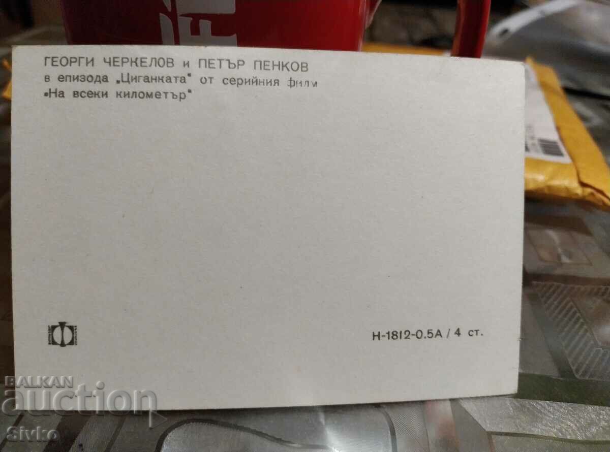 Card Every kilometer the gypsy with price 0.49 BGN | € 0.25 Card Every kilometer the gypsy with price 0.49 BGN | € 0.25