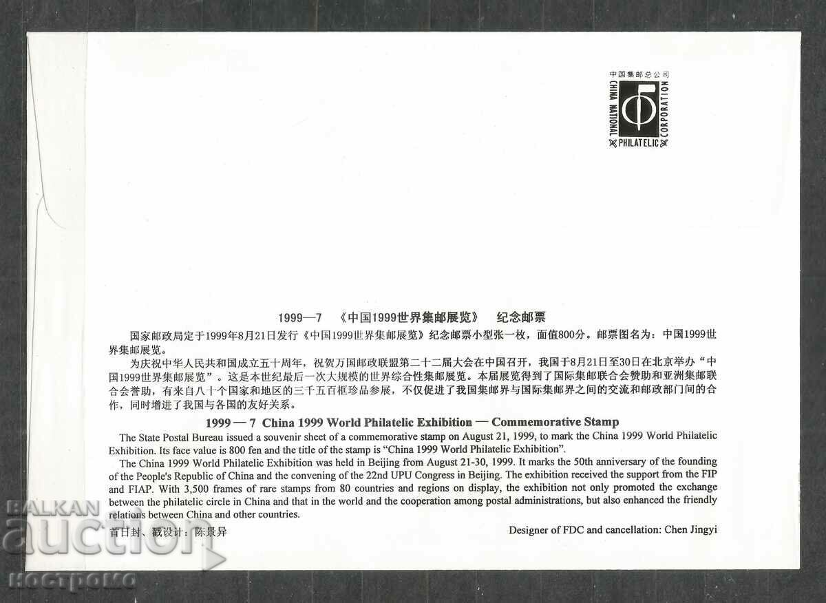 ART - Block China - FDC - A 753 με τιμή € 1.50 | 2.93 BGN