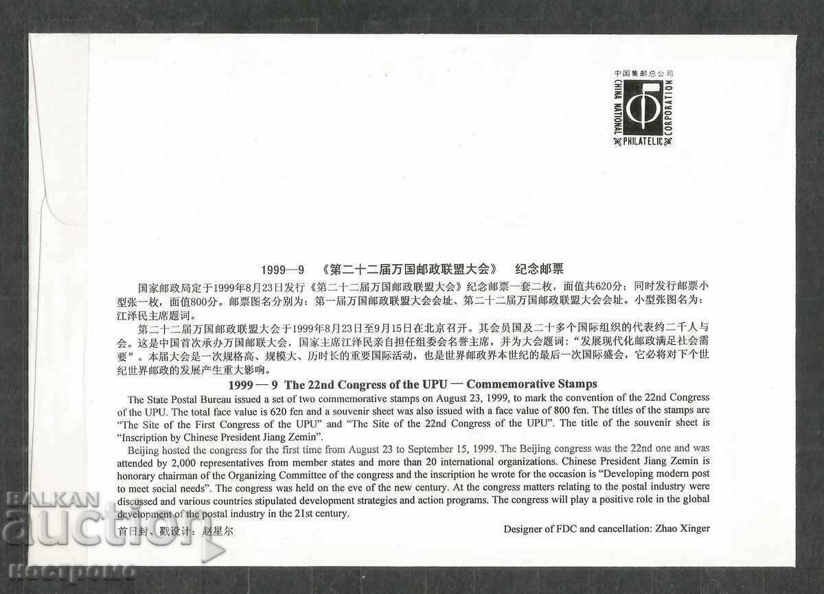 UPU - Block China - FDC - A 757 με τιμή 3.00 BGN | € 1.53 UPU - Block China - FDC - A 757 με τιμή 3.00 BGN | € 1.53
