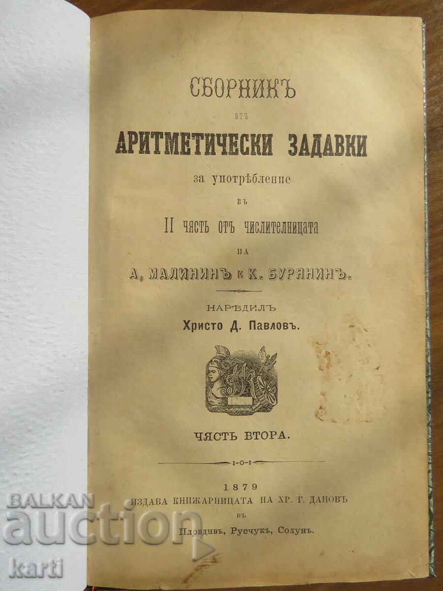1879 - СТАРОПЕЧАТНА - СБОРНИК ОТ АРИТМЕТИЧЕСКИ ЗАДАВКИ