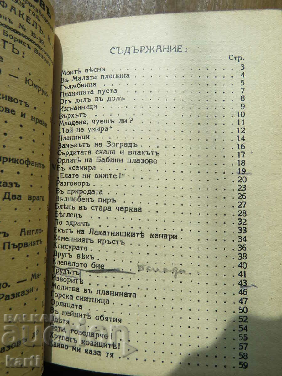 MACEDONIAN SONNETS, WANDERER SONGS - IVAN VAZOV - 5 MACEDONIAN SONNETS, WANDERER SONGS - IVAN VAZOV - 5
