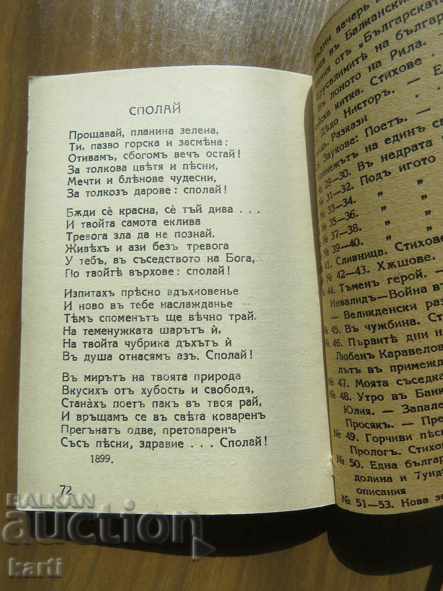 MACEDONIAN SONNETS, WANDERER SONGS - IVAN VAZOV - 6 MACEDONIAN SONNETS, WANDERER SONGS - IVAN VAZOV - 6