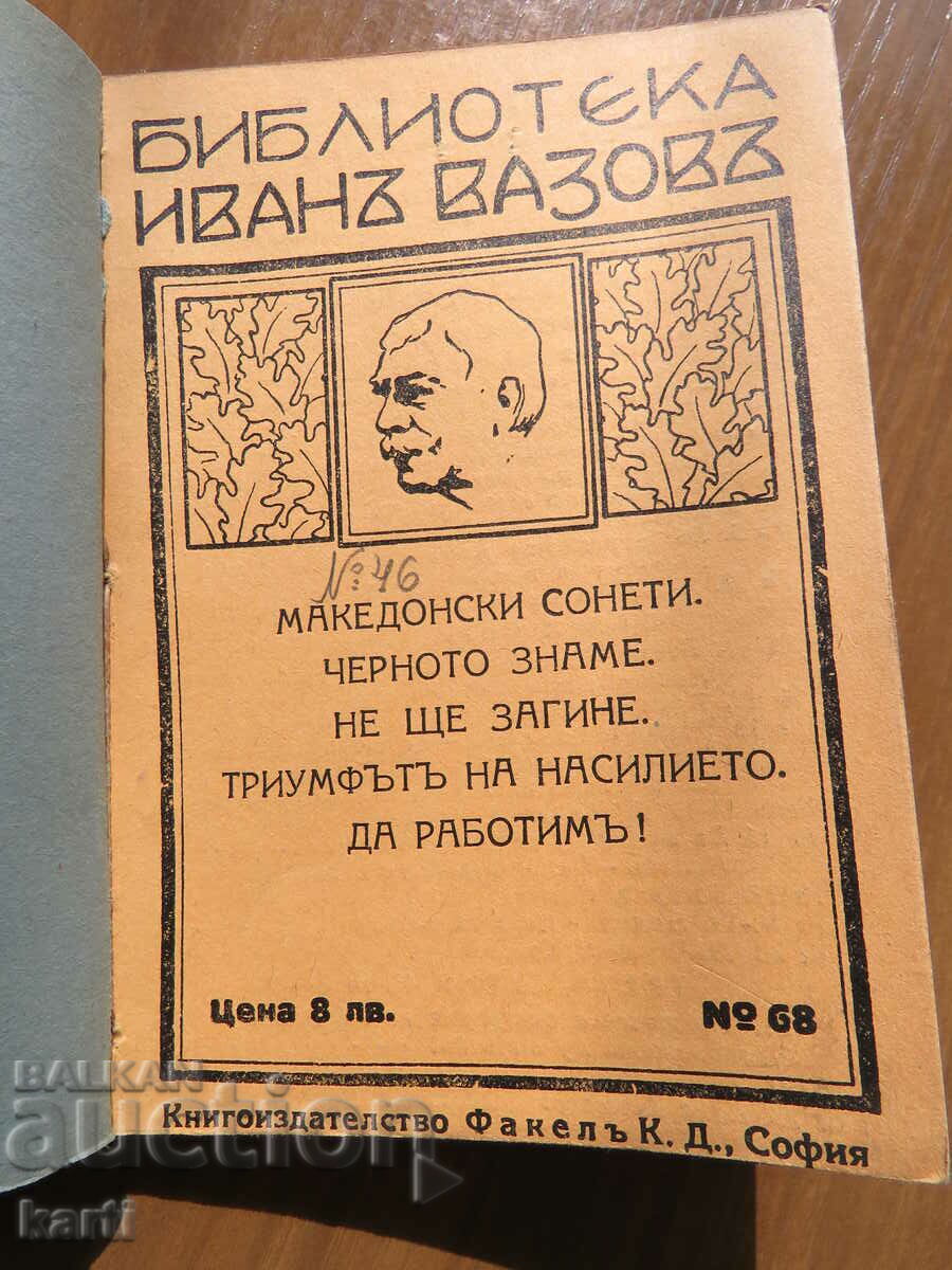 ΜΑΚΕΔΟΝΙΚΑ ΣΟΝΕΤΑ, ΠΕΡΙΠΛΟΠΩΤΙΚΑ ΤΡΑΓΟΥΔΙΑ - ΙΒΑΝ ΒΑΖΟΦ
