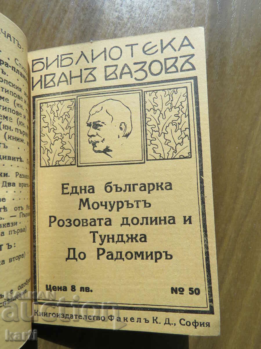 Доставка на ПЕСНИ ЗА МАКЕДОНИЯ - ИВАН ВАЗОВ - 2 КНИГИ Доставка на ПЕСНИ ЗА МАКЕДОНИЯ - ИВАН ВАЗОВ - 2 КНИГИ