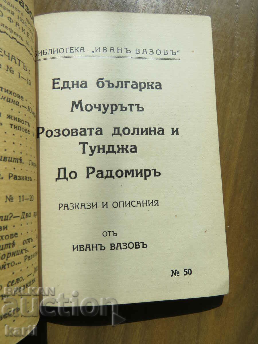 ПЕСНИ ЗА МАКЕДОНИЯ - ИВАН ВАЗОВ - 2 КНИГИ - 5 ПЕСНИ ЗА МАКЕДОНИЯ - ИВАН ВАЗОВ - 2 КНИГИ - 5