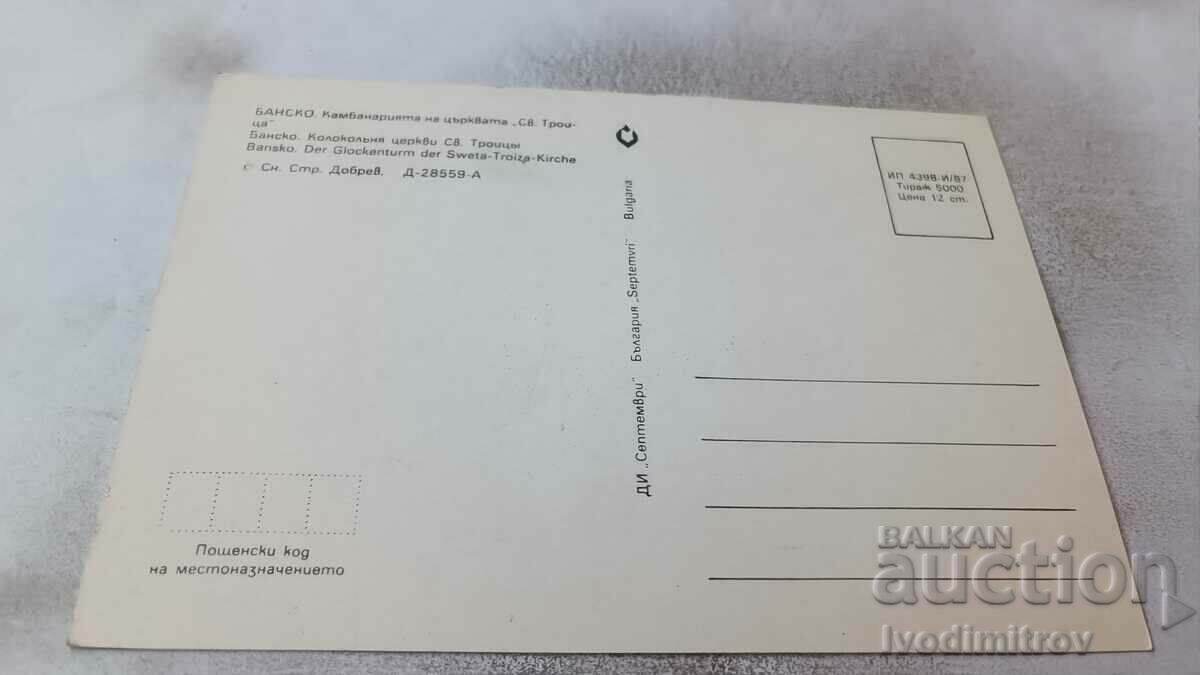 P K Bansko The bell tower of the Church of the Holy Trinity 1987 with price 0.85 BGN | € 0.43