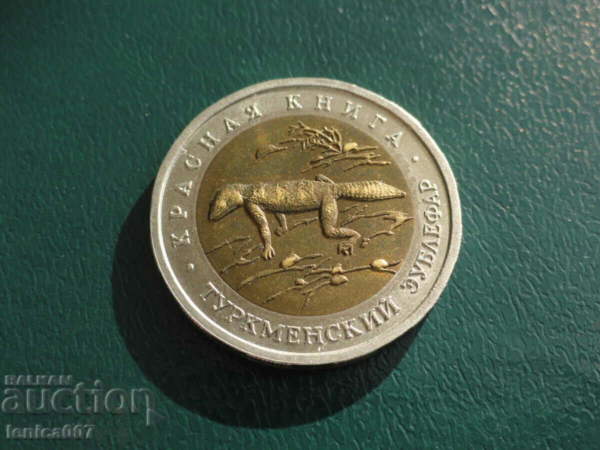 Licitație Rusia 1993 - 50 de ruble „Turkmensky Eublefar” (original)