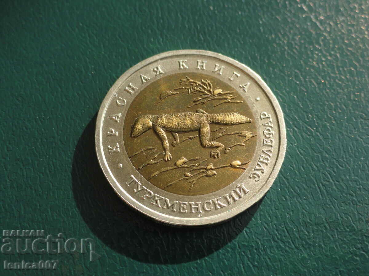 Ρωσία 1993 - 50 ρούβλια "Turkmensky Eublefar" (Πρωτότυπο)