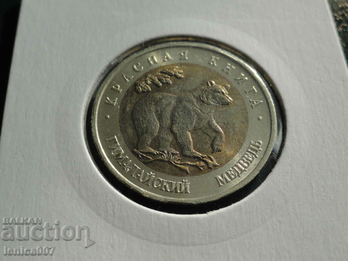 Auction Russia 1993 - 50 rubles "Himalayan bear" (Original) Auction Russia 1993 - 50 rubles "Himalayan bear" (Original)