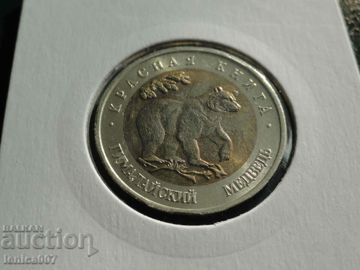 Russia 1993 - 50 rubles "Himalayan bear" (Original) Russia 1993 - 50 rubles "Himalayan bear" (Original)