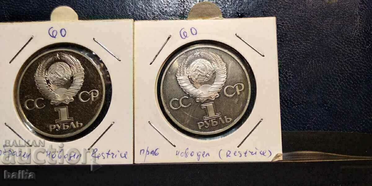 1 RUBLE 1981 - COINS WITH BULGARIAN MOTIVES-MATTE-GLOSS.