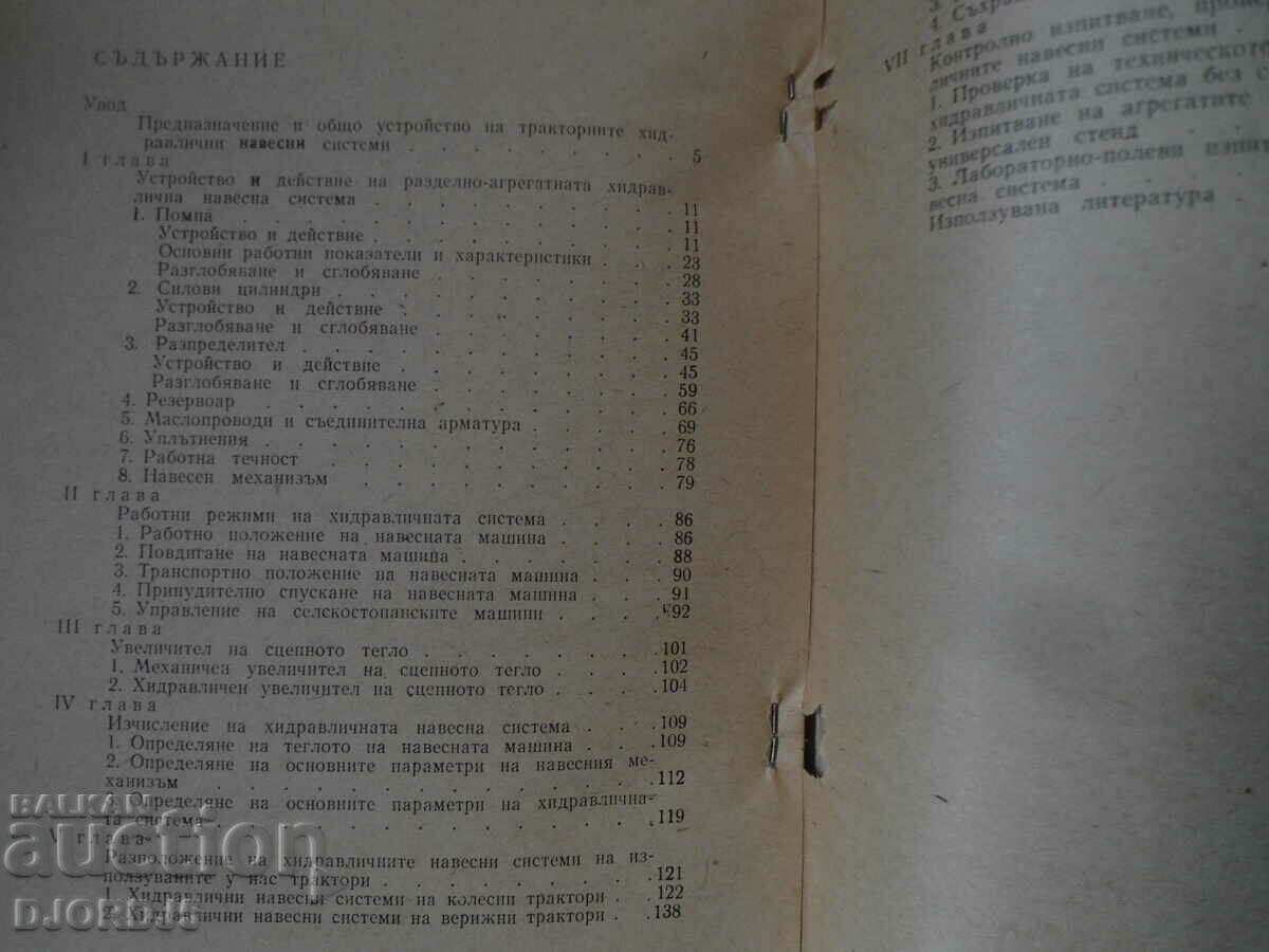 Tractor hydraulic hinged systems with price 3.00 BGN | € 1.53 Tractor hydraulic hinged systems with price 3.00 BGN | € 1.53