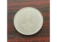Русия 1 рубла 1980 - Олимпиада