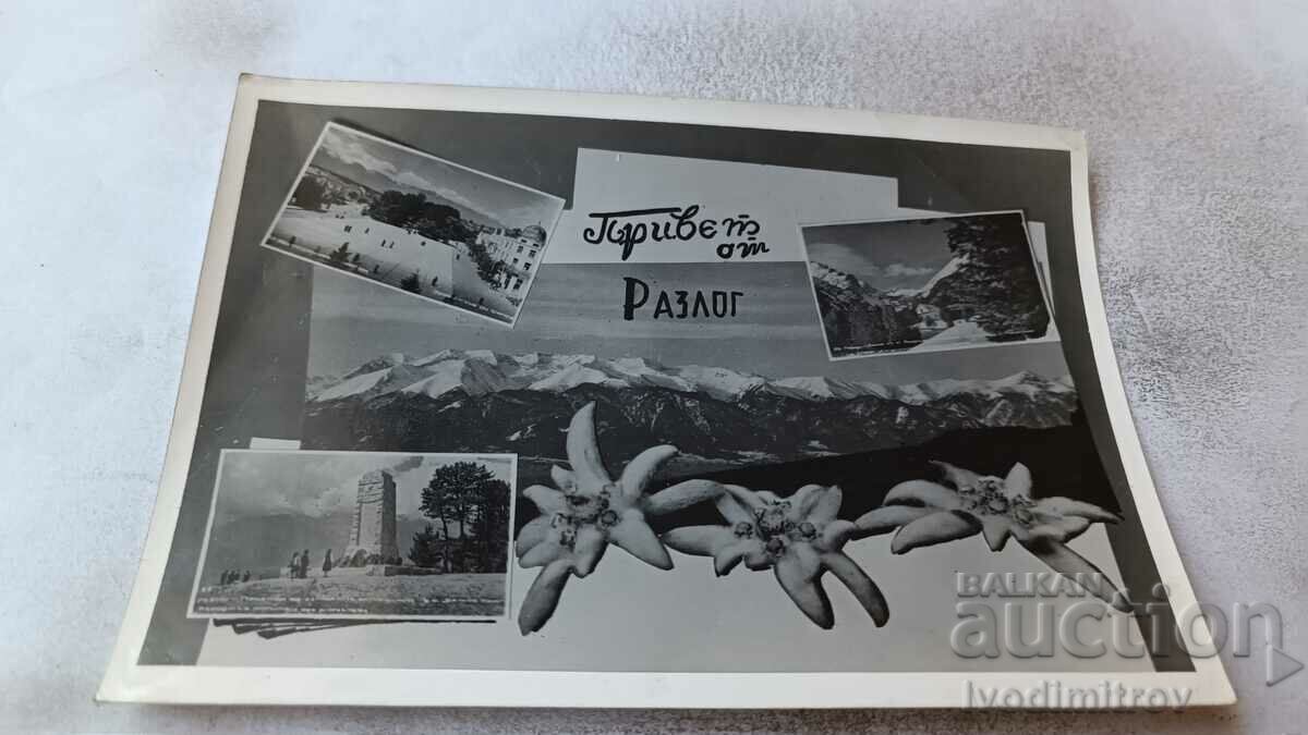 Пощенска картичка Привет от Разлог 1963