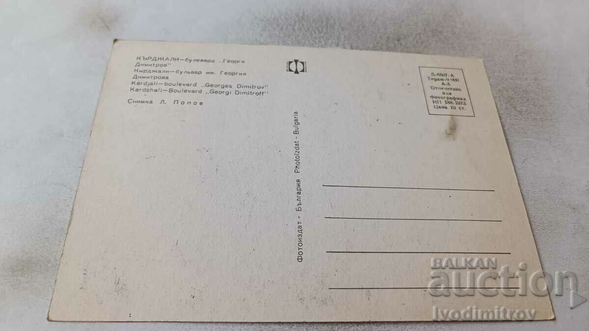 Καρτ ποστάλ Kardjali Boulevard Georgi Dimitrov 1973 με τιμή 0.85 BGN | € 0.43