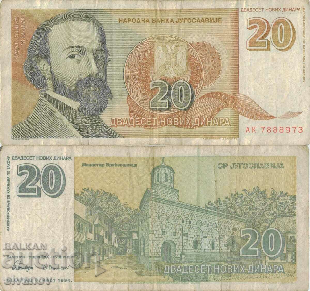 Югославия 20 динара 1994 година  #5026