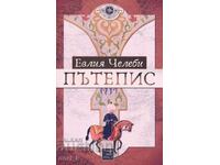 Пътепис / Твърда корица