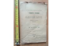 Οι μυστικές αιτίες του βουλγαρικού ζητήματος Ρωσία και Βουλγαρία