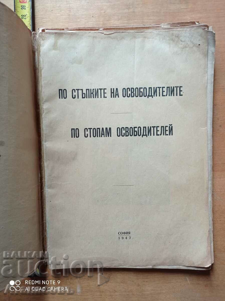 Στα χνάρια των απελευθερωτών με τιμή € 9.00 | 17.60 BGN