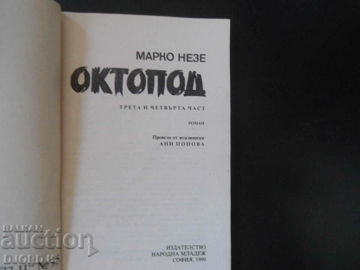 χταπόδι με τιμή 2.00 BGN | € 1.02