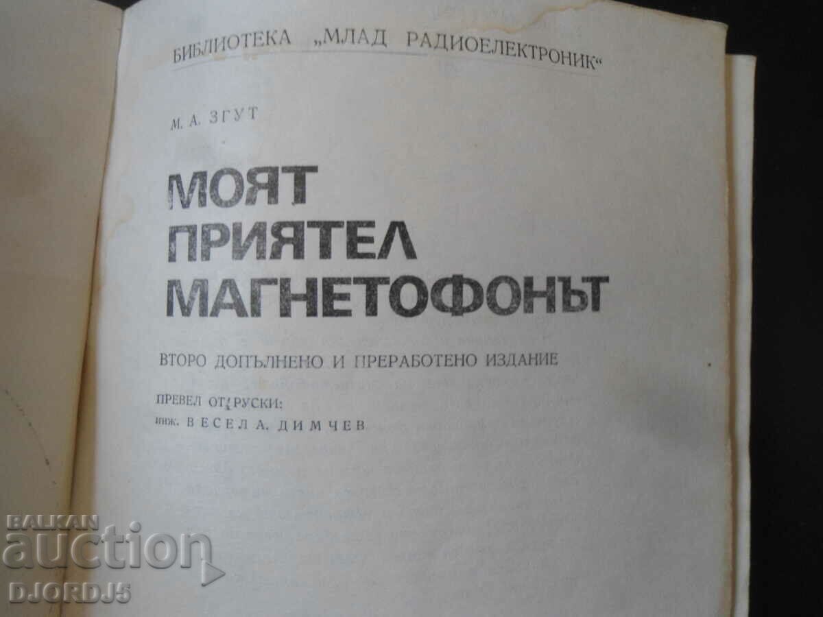 My friend the tape recorder with price 3.00 BGN | € 1.53 My friend the tape recorder with price 3.00 BGN | € 1.53