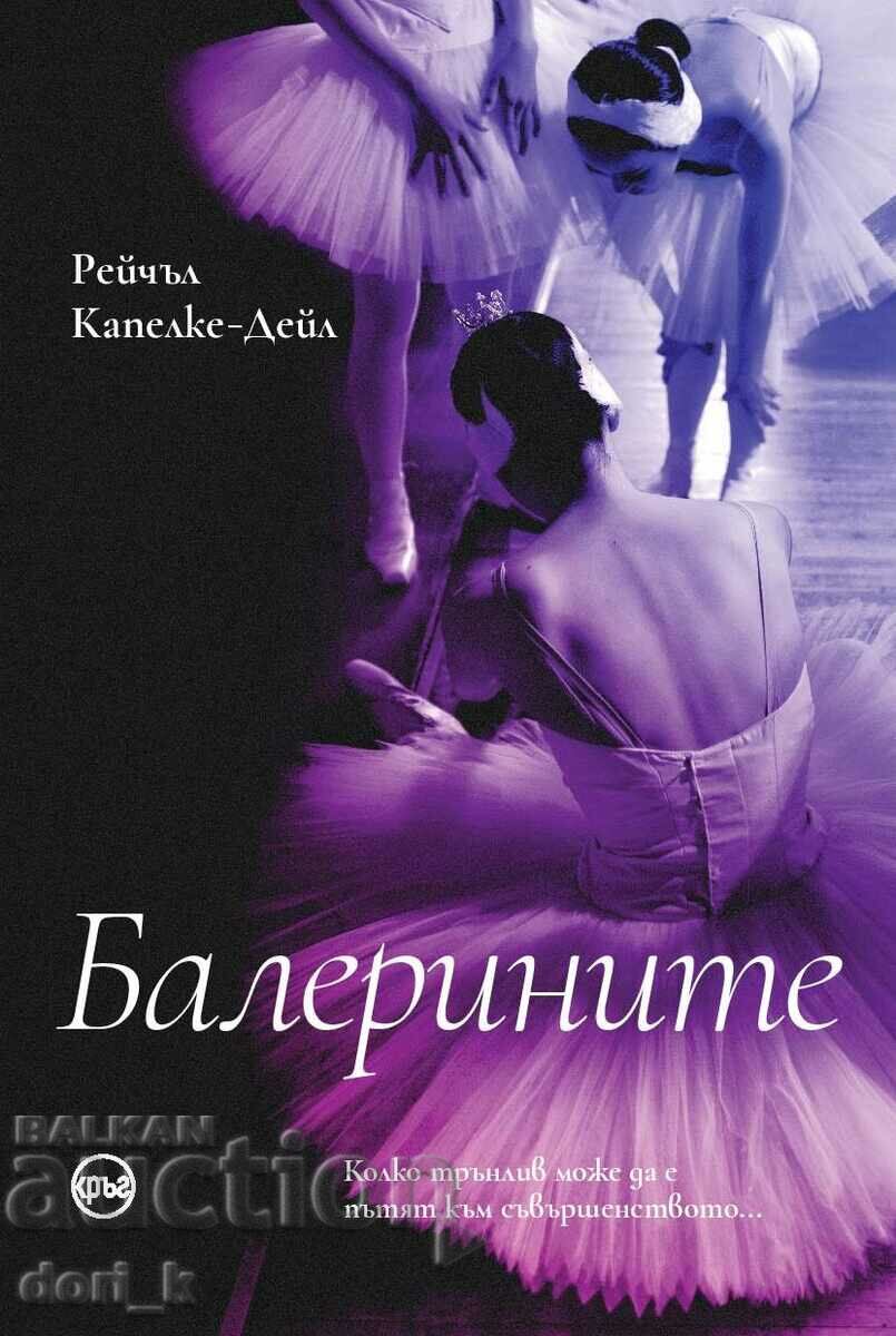 Балерините + книга ПОДАРЪК
